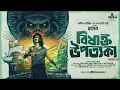 Download Lagu বিষাক্ত উপত্যকা (শেষ পর্ব) | Francis Adventure Story | Treasure Hunt | Bengali Audio Story | Kahon