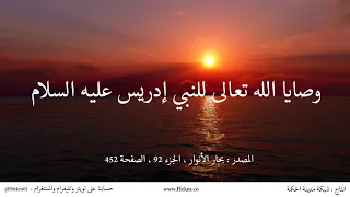 وصايا الله تعالى للنبي إدريس عليه السلام 