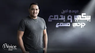                                                                مودي امين   ببكي وبدمع جرحي مسمع دندنها