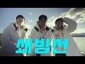 [M/V] 지조, 래원(Layone), livur - 쇄빙선 (Official M/V) | eng chn jpn sub