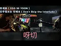 Download Lagu 유세윤 YOO SE YOON - 간주점프는 안돼요 Don't Skip the Interlude Guitar solo covered