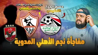 مفاجأة نجم الاهلي المدوية والتحكيم ينهي الجدل|كوارث مالية في الزمالك والاصطدام بالاهلي|الهستيري