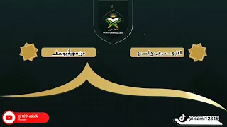 تلاوة من سورة يوسف القارئ حسن بن فهمي العدني وفقه الله قرآن 