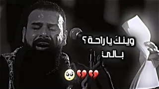 ضلت لسه تاني     خضر عباس وينك يا راحة بالي   حالات واتساب حزينه ستوري حسيني نغمة رنين خضر عباس جديد دندنها
