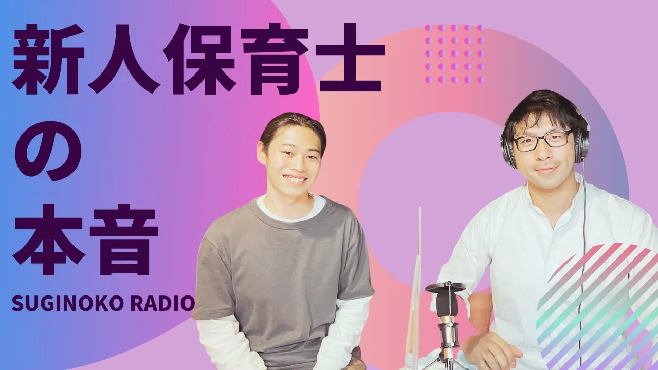 Youtubeサムネイル。タイトルは「新人保育士の本音1」