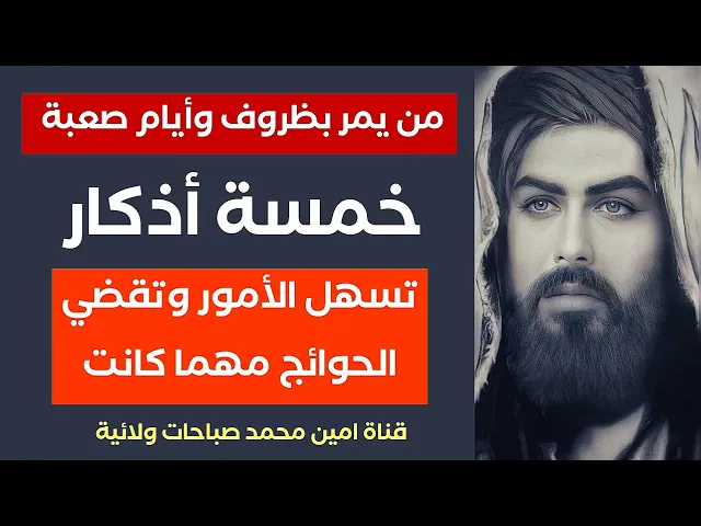 ⁣خمسة أذكار لمن يمر بظروف وأيام صعبة وخلال خمسة أيام تنقضي الحوائج بإذن الله