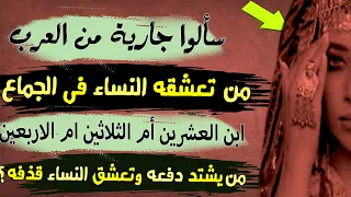 سألوا جارية من العرب من تعشقه النساء فى الجماع 