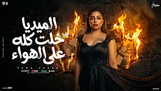 اغنية الميديا خلت كله علي  الهواء   يارا فارس        انتاج فولينو                         دندنها