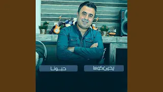 حبونا دندنها