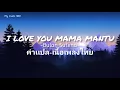 Download Lagu [คำเเปล-เนื้อเพลงไทย]  I LOVE YOU MAMA MANTU | Bulan Sutena