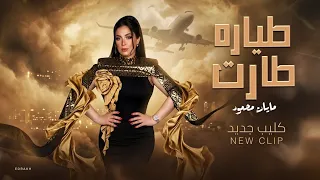 طياره طارت فوق يابابا النسخه الاصليه كامله مايان محمود               دندنها