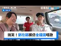 Download Lagu 首爾藝大3人幫！劉在錫模仿金鐘國唱歌_《只要有空，第三季》第15集_friDay影音韓綜線上看