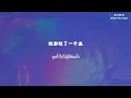 THAISUB/แปลไทย 派偉俊 Patrick Brasca ft. mac ova seas - 左轉燈 1000 times+1