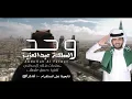 وحدّ المملكة عبدالعزيز - عبدالله آل فروان (حصرياً) 2020