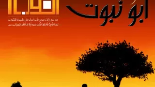 ابو نبوت   سي  د إم  ام دندنها