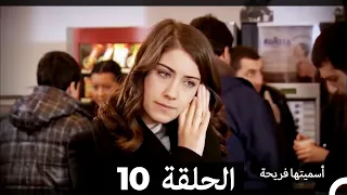 دوبلاج عربي أسميتها فريحة الحلقة 10 HD 