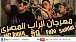 مهرجان الراب المصري   سادات وفيتي وفيلو توزيع عمرو حاحا دندنها