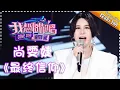 Come Sing With Me S02：Laure Shang《最终信仰》Ep.3 Single【I Am A Singer Official Channel】