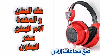 رقية آلام البطن و المعدة و سحر البطن و الأوجاع و حرق شيطان في البطن إلى حد الصراخ                   دندنها