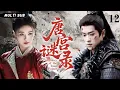 Lagu MUTLISUB【唐宫谜录 Mystery of the Tang Palace​​】▶EP 12💋白鹿丞磊深陷权谋！开封府奇案迭起，铁面包公执正义，宫廷黑幕终揭晓？⚔️💐 #白鹿#丞磊#cdrama