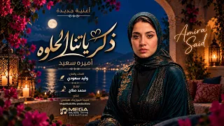 ذكرياتنا الحلوه   أميره سعيد                                        دندنها