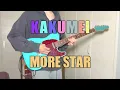 KAKUMEI / MORE STAR ギター弾いてみた