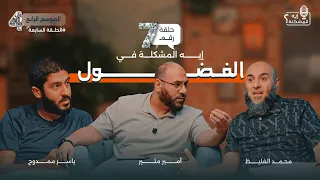 ايه المشكلة في الفضول 