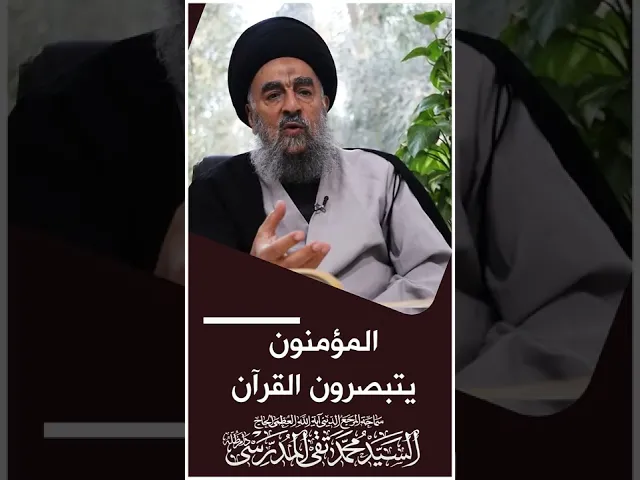 ⁣المرجع المدرسي|| المؤمنون يتبصرون القرآن
