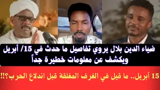  ضياء الدين بلال يروي تفاصيل ما حدث في     أبريل ويكشف عن معلومات خطيرة جدا  من داخل الغرف المغلقة دندنها