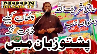 Haji Shareefullah Humnawa Pathan Kely Khas Tuhfa Pashto Zuban Moon Islamic Tv  Haji Shareefullah Humnawa Pathan Kely Khas Tuhfa Pashto Zuban Moon Islamic Tv