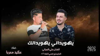 يهويدالي  عيف السرعه مالك شغل بل عداد   الفنان علي الميالي  المايسترو قصى الطه        جديد وحصري     دندنها