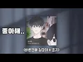 チョアへ..좋아해.. (바른연애 길잡이 X 죠지) カナルビ　日本語字幕