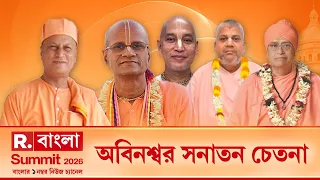 Republic Bangla Summit 2026 | অবিনশ্বর সনাতন চেতনা। পশ্চিমবঙ্গের সবচেয়ে বড় সামিট রিপাবলিকে