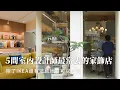 Download Lagu 5 woonmerken uit Taipei om te delen! Ontwerpers gaan vaak naar deze winkels op zoek naar schatten!