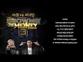 아이언 - 독기 [가사] [Lyrics]