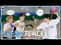 Download Lagu [CLOSE\u0026OPEN] Ep.09 The 1st CYE Sports Day 🏅 | CLOSE YOUR EYES