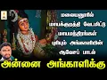 Lagu மலையனூரில் மாயக்குறத்தி வேடமிட்டு மாயமந்திரங்கள் புரியும் அங்காளியின் ஆவேசபாடல் | Apoorva Audios