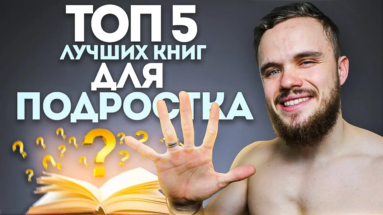 5 Лучших Книг Для Подростка (НЕ ПРОПУСТИ!): video thumbnail