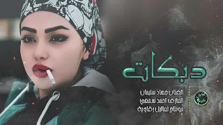 تيكا بوكا شربنا نسكر على المايحبنا   دبكات الاسطورة جهاد سليمان      دندنها