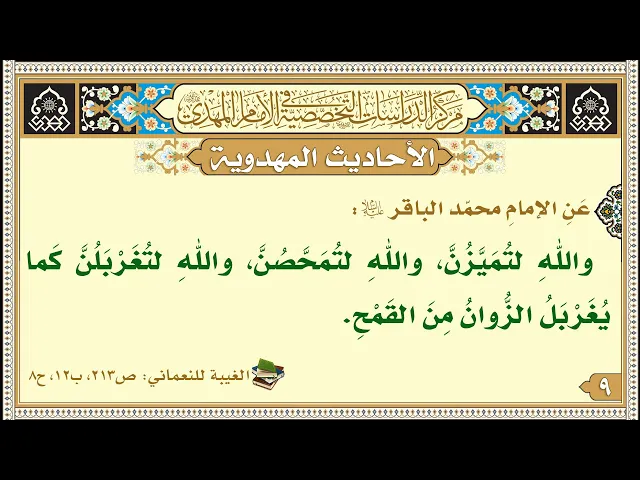 ⁣واللهِ لتُمَيَّزُنَّ، واللهِ لتُمَحَّصُنَّ، واللهِ لتُغَرْبَلُنَّ...