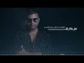 أصالة & رامي صبري ـ مش فاكر | Assala & Ramy Sabry - Mesh Faker | 2025