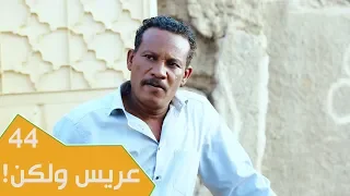 مسلسل عائلة مؤسسة الجزء الثاني الحلقة 44 عريس ولكن 