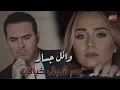 Wael Jassar - 3am Shouf Khyalat | وائل جسار - عم شوف خيالات