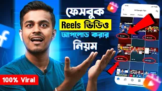  how to upload facebook reels bangla 2025