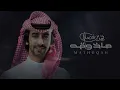 فهد بن فصلا - ماذوقه (حصرياً) | 2023