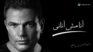                                           عمرو دياب   أنا مش أناني  كلمات  دندنها