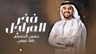زفات عريس        فخر المراجل   حسين الجسمي   اجمل زفة عريس   تنفيذ بالاسماء بدون حقوق مجانية  دندنها