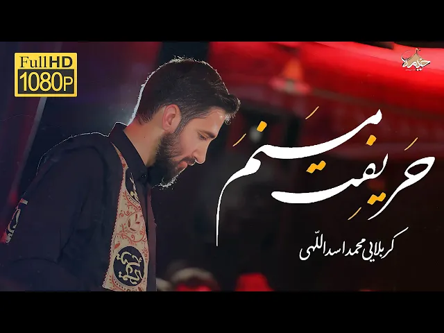 ⁣نماهنگ حریفت منم | محمد اسداللهی |  Video Clip our Leader Ya Mahdi | Asadollahi