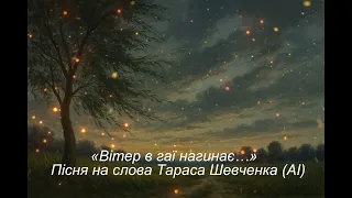 Вітер в гаї нагинає Пісня на слова Тараса Шевченка AI 