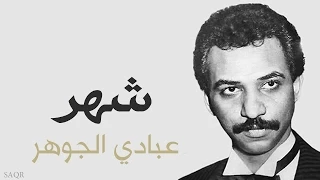 شهر عبادي الجوهر النسخة الأصلية رومكو 